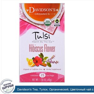 Davidson_s_Tea__Тулси__Органический__Цветочный_чай_с_гибискусом__Без_кофеина__25_чайных_пакети...jpg