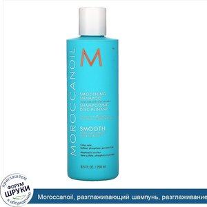 Moroccanoil__разглаживающий_шампунь__разглаживание__250мл__8_5жидких_унций_.jpg