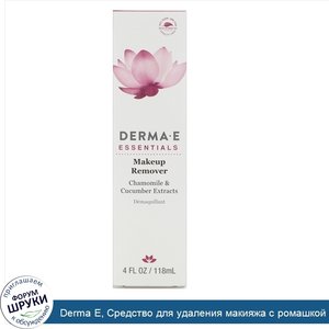 Derma_E__Средство_для_удаления_макияжа_с_ромашкой_и_экстрактом_огурца__4_ж._унц._118_мл_.jpg