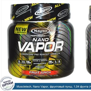 Muscletech__Nano_Vapor__фруктовый_пунш__1_04_фунта__472_гр_.jpg