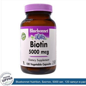 Bluebonnet_Nutrition__Биотин__5000_мкг__120_капсул_в_растительной_оболочке.jpg