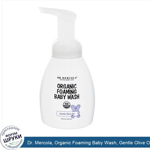 Dr._Mercola__Organic_Foaming_Baby_Wash__Gentle_Olive_Oil__8.45_fl_oz__250_ml_.jpg