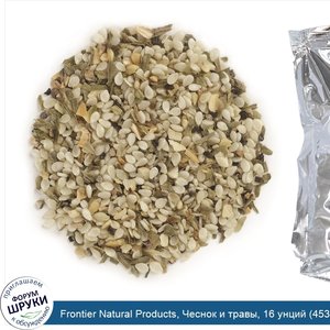 Frontier_Natural_Products__Чеснок_и_травы__16_унций__453_г_.jpg