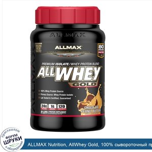 ALLMAX_Nutrition__AllWhey_Gold__100__сывороточный_протеин__премиум_изолят_сывороточного_протеи...jpg