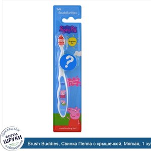 Brush_Buddies__Свинка_Пеппа_с_крышечкой__Мягкая__1_зубная_щетка.jpg