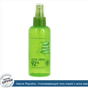 Nature_Republic__Успокаивающий_гель_спрей_с_алоэ_вера__150_мл__5_07_жидкой_унции_.jpg