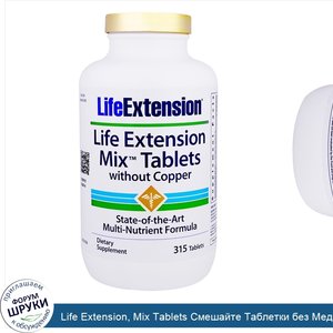 Life_Extension__Mix_Tablets_Смешайте_Таблетки_без_Меди__315_таблеток.jpg