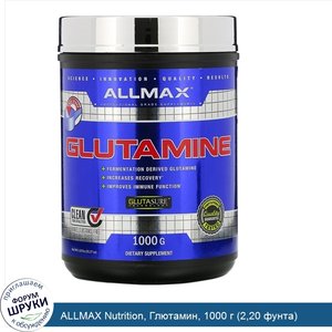 ALLMAX_Nutrition__Глютамин__1000_г__2_20_фунта_.jpg