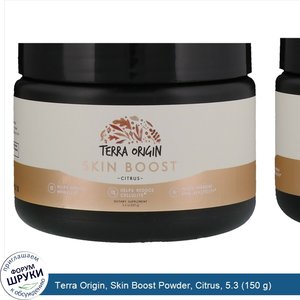 Terra_Origin__Skin_Boost_Powder__Citrus__5.3__150_g_.jpg