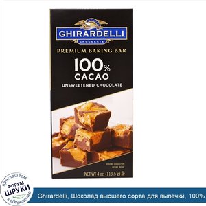 Ghirardelli__Шоколад_высшего_сорта_для_выпечки__100__какао__без_подсластителей__4_унции__113_5...jpg