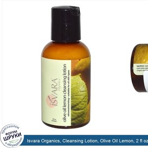 Isvara_Organics__Cleansing_Lotion__Olive_Oil_Lemon__2_fl_oz__58_ml_.jpg