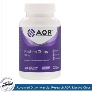 Advanced_Orthomolecular_Research_AOR__Mastica_Chios__мастика_с_острова_Хиос__400мг__120вегетар...jpg