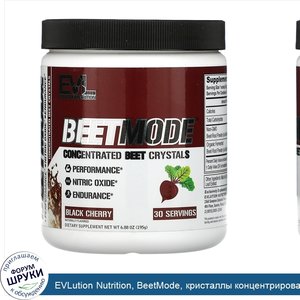 EVLution_Nutrition__BeetMode__кристаллы_концентрированной_свеклы__черешня__195г__6_9унции_.jpg