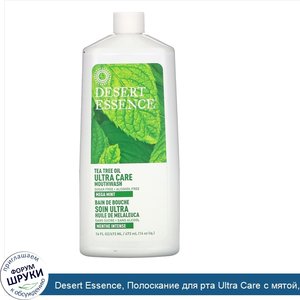 Desert_Essence__Полоскание_для_рта_Ultra_Care_с_мятой__16_ж._унц.__473_мл_.jpg