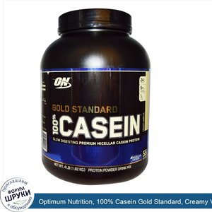 Optimum_Nutrition__100__Casein_Gold_Standard__Creamy_Vanilla__4_lbs__1818_g_.jpg