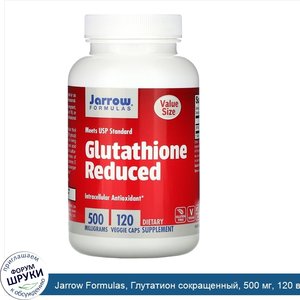 Jarrow_Formulas__Глутатион_сокращенный__500_мг__120_вегетарианских_капсул.jpg