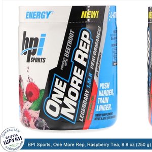 BPI_Sports__One_More_Rep__Raspberry_Tea__8.8_oz__250_g_.jpg