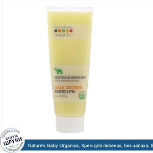 Nature_s_Baby_Organics__Крем_для_пеленок__без_запаха__85_05г__3унции_.jpg