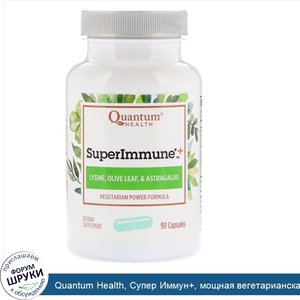 Quantum_Health__Супер_Иммун___мощная_вегетарианская_формула_продукт__90_капсул.jpg