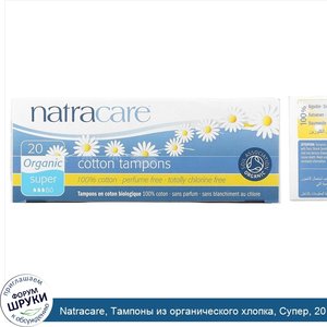 Natracare__Тампоны_из_органического_хлопка__Супер__20_тампонов.jpg