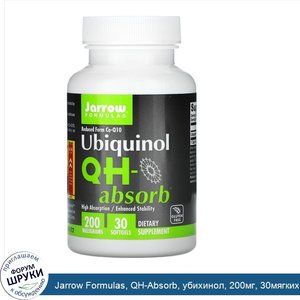 Jarrow_Formulas__QH_Absorb__убихинол__200мг__30мягких_таблеток.jpg