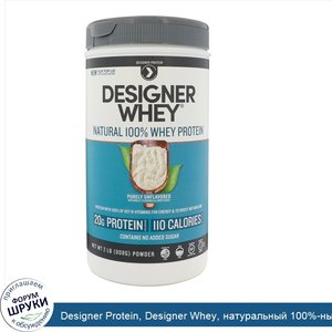 Designer_Protein__Designer_Whey__натуральный_100__ный_сывороточный_белок__чистый_без_вкуса__90...jpg