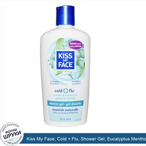 Kiss_My_Face__Cold___Flu__Shower_Gel__Eucalyptus_Menthol__16_fl_oz__473_ml_.jpg