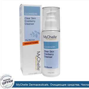 MyChelle_Dermaceuticals__Очищающие_средства__Чистая_кожа_Очищающее_средство_для_кожи_с_клюквой...jpg