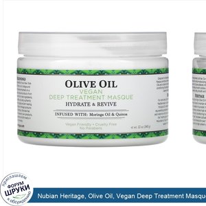 Nubian_Heritage__Olive_Oil__Vegan_Deep_Treatment_Masque__12_oz__340_g_.jpg