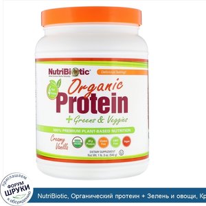 NutriBiotic__Органический_протеин___Зелень_и_овощи__Кремовая_ваниль__1_фунт_3_унции__540_г_.jpg