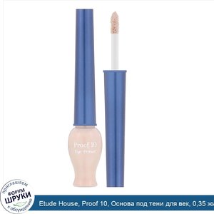 Etude_House__Proof_10__Основа_под_тени_для_век__0_35_жидких_унций__10_г_.jpg