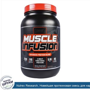 Nutrex_Research__Новейшая_протеиновая_смесь_для_наращивания_мышц__шоколад__2_фунта__907г_.jpg