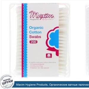 Maxim_Hygiene_Products__Органические_ватные_палочки__200_шт.jpg