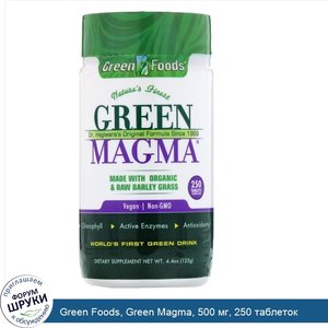 Green_Foods__Green_Magma__500_мг__250_таблеток.jpg