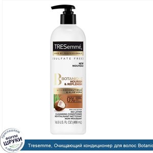 Tresemme__Очищающий_кондиционер_для_волос_Botanique__NourishReplenish__488мл.jpg