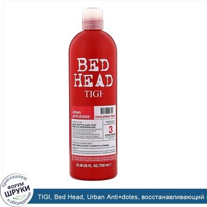 TIGI__Bed_Head__Urban_Anti_dotes__восстанавливающий_кондиционер_для_волос_со_степенью_поврежде...jpg