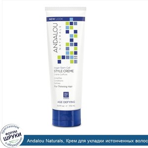 Andalou_Naturals__Крем_для_укладки_истонченных_волос_со_стволовыми_клетками_аргании__5.8_жидки...jpg