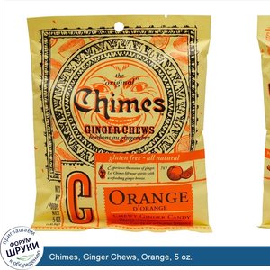 Chimes__Ginger_Chews__Orange__5_oz..jpg