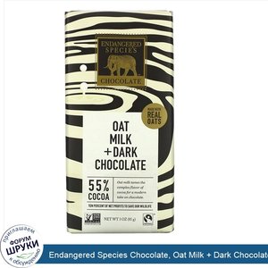 Endangered_Species_Chocolate__Oat_Milk___Dark_Chocolate__55__Cocoa__3_oz__85_g_.jpg