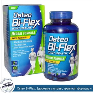 Osteo_Bi_Flex__Здоровые_суставы__травяная_формула_с_куркумой__80_растительных_капсул.jpg