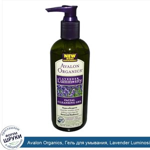 Avalon_Organics__Гель_для_умывания__Lavender_Luminosity__198_г.jpg