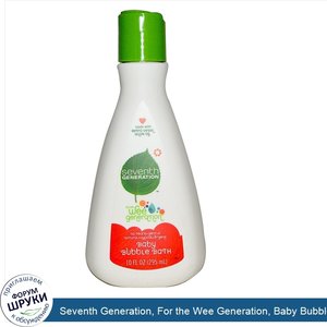 Seventh_Generation__For_the_Wee_Generation__Baby_Bubble_Bath__10_fl_oz__295_ml_.jpg