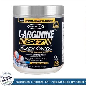 Muscletech__L_Arginine__SX_7__черный_оникс__Icy_Rocket_Freeze__1_03_ф.__466_г_.jpg