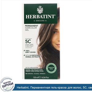 Herbatint__Перманентная_гель_краска_для_волос__5C__светлый_пепельный_каштан__135мл__4_56жидк.у...jpg