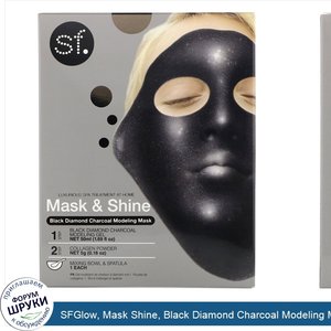 SFGlow__Mask_Shine__Black_Diamond_Charcoal_Modeling_Mask__4_Piece_Kit.jpg