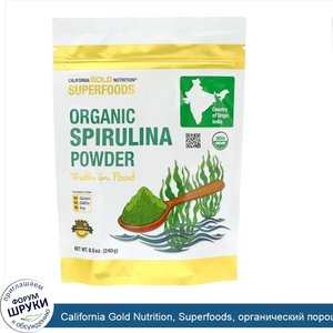 California_Gold_Nutrition__Superfoods__органический_порошок_спирулины__240г__8_5унции_.jpg