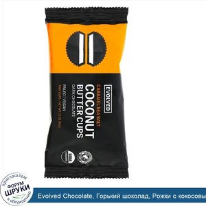 Evolved_Chocolate__Горький_шоколад__Рожки_с_кокосовым_маслом__Карамель_и_морская_соль__Два_рож...jpg