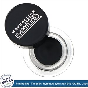 Maybelline__Гелевая_подводка_для_глаз_Eye_Studio__Lasting_Drama__угольно_черный_цвет__3г.jpg