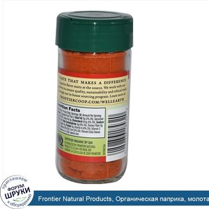 Frontier_Natural_Products__Органическая_паприка__молотая_2.10_унции__59_г_.jpg