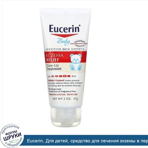 Eucerin__Для_детей__средство_для_лечения_экземы_в_период_обострений__без_отдушки__57_г__2_унции_.jpg